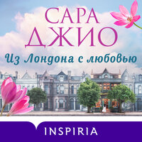 Сара Джио. «Из Лондона с любовью». Часть 29 - Ирина Патракова