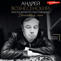 Андрей Вознесенский. «Ностальгия по настоящему. Хронометраж эпохи». Часть 4 - Филипп Матвеев-Витовский