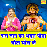 Ram Naam Ka Amrit Pita Ghol Ghol Ke - Kirti Singh