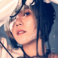 追心者 - 李佳薇