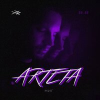 Миг - ARTETA