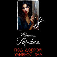 Евгения Горская. «Под доброй улыбкой зла». Часть 14 - Мария Лутовинова