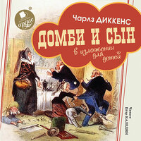 Чарлз Диккенс. «Домби и сын. В изложении для детей». Часть 39 - Петр Каледин