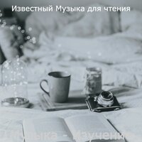 Созерцая (Чтение книг) - Известный Музыка для чтения