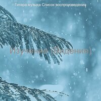 Настроения (Фокус) - Гитара музыка Список воспроизведения