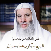 وفى ذلك فليتنافس المتنافسون - الشيخ الدكتور محمد حسان