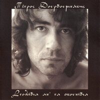 To Pelago - Petros Dourdoubakis