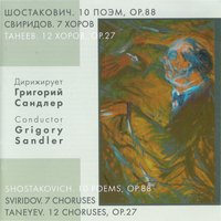 Десять поэм на слова революционных поэтов, Опус 88: На улицу - Хор Ленинградского радио и телевидения & Дмитрий Дмитриевич Шостакович