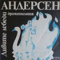 Дивите лебеди. Част 3 - Жоржета Чакърова & Ицках Финци & Илия Раев
