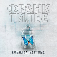 Франк Тилье. «Комната мертвых». Часть 8 - Сергей Горбунов