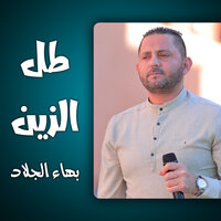 جينا للفرح - بهاء الجلاد