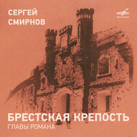 Героическая страница - Сергей Смирнов
