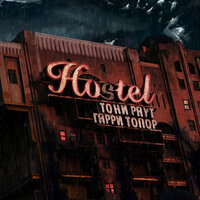 Check-Out - Тони Раут & Гарри Топор