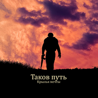 Таков путь - Крылья мечты