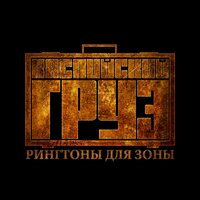 Старая школа - Каспийский Груз & БЛОНДИН
