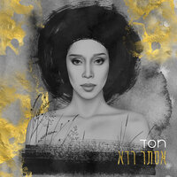 שאלתי מתי - Ester Rada