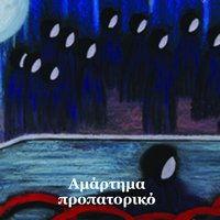 O Vasilias Mou - Dimitris Lentzos & Spyros Kourkounakis & Georgia Grigoriadou