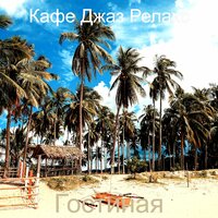 Классический Офисы - Моменты - Кафе Джаз Релакс