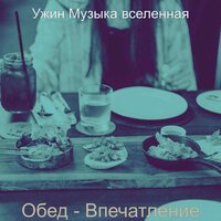 Моменты (Готовка) - Ужин Музыка вселенная