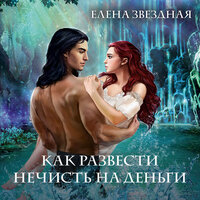 Елена Звездная. «Академия Проклятий. Урок четвертый: Как развести нечисть на деньги». Часть 12 - Ксения Большакова