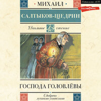 Михаил Салтыков-Щедрин. «Господа Головлёвы». Часть 15 - Филипп Матвеев-Витовский