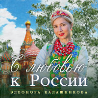 Русский сарафан - Элеонора Калашникова & Элина Нигматуллина