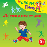 Прыжки в длину - Клоун Плюх