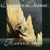 Говорит - не хочу… - Вероника Долина