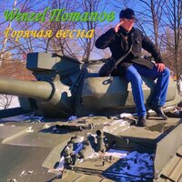 Яна (Remake) - Wenzel Потапов