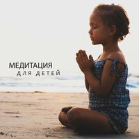 Медитация для детей