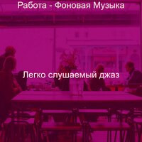 Настроения (Офисы) - Легко слушаемый джаз