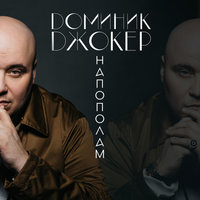 Напополам - Доминик Джокер