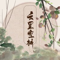 云里空桥 - 子弥