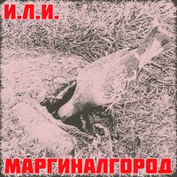 Мне плохо - И.Л.И.