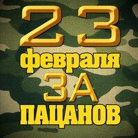 Братва дворовая - Попутчик