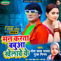 Man Karta Babua Khelawe Ke - Deva Lal Yadav & Puja Nigam
