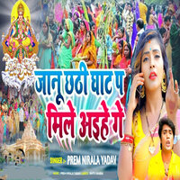Janu Chhathi Ghat Pa Mile Aaihe Ge - Prem Nirala Yadav & Aryan GFX