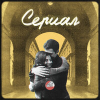 Сериал - Сова