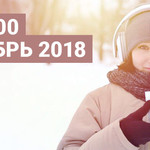 Топ 100 Декабрь 2018