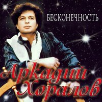 Воскресенье - Аркадий Хоралов