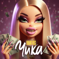 Чика - RAKURS