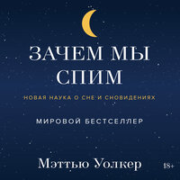 Мэтью Уокер. «Зачем мы спим. Новая наука о сне и сновидениях»