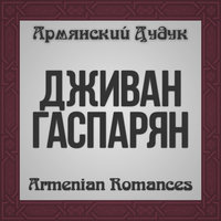 Yes Lsetzi Mi Anoush Tzayn - Дживан Гаспарян