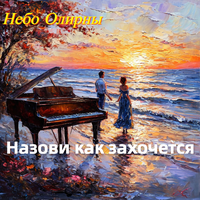 Назови как захочется - Небо Олирны