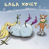 Как ни крути - Х.. забей