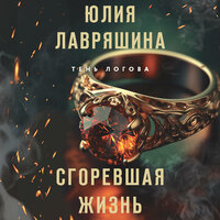 Юлия Лавряшина. «Сгоревшая жизнь». Часть 6 - Варвара Кошкина