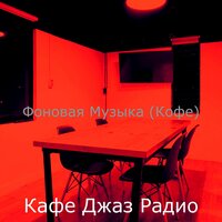 Атмосфера (Работа из дома) - Кафе Джаз Радио