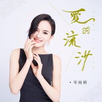 爱的流沙 - 岑雨桥
