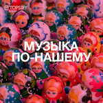 Музыка по-нашему