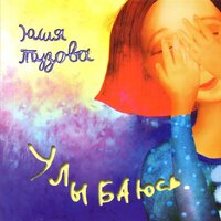 Любуешься ли... - Юлия Тузова